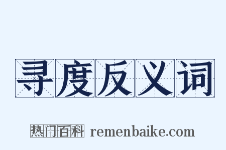 寻度反义词是什么意思的图片